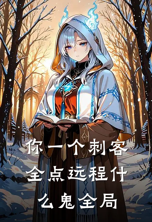 你一个刺客，全点远程什么鬼全局