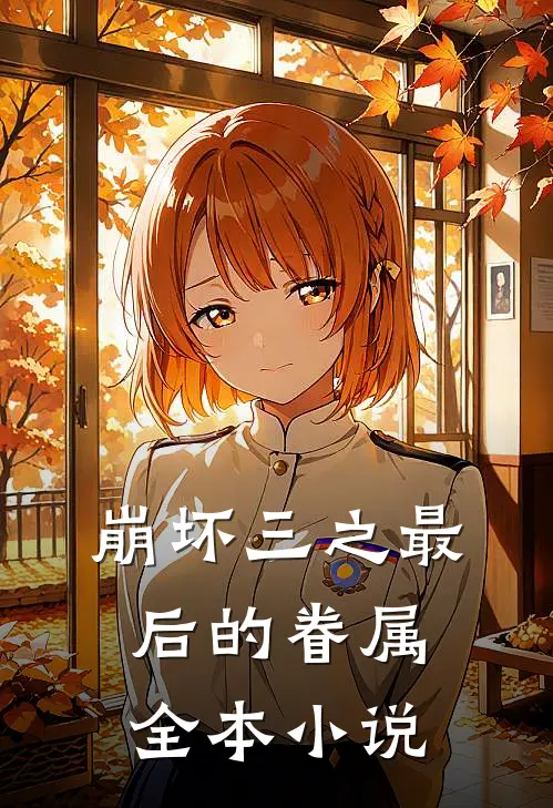 崩坏三之最后的眷属全本小说