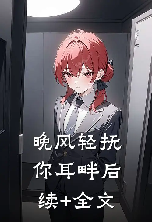 晚风轻抚你耳畔后续+全文