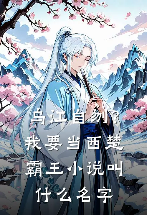 乌江自刎？我要当西楚霸王小说叫什么名字
