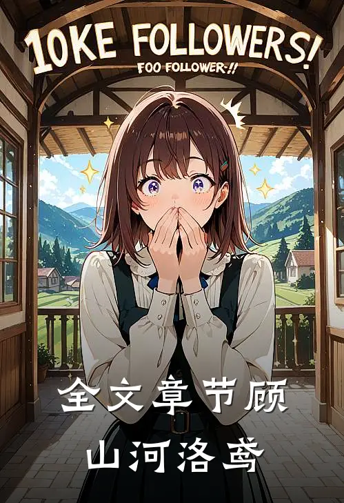 全文章节顾山河洛鸢