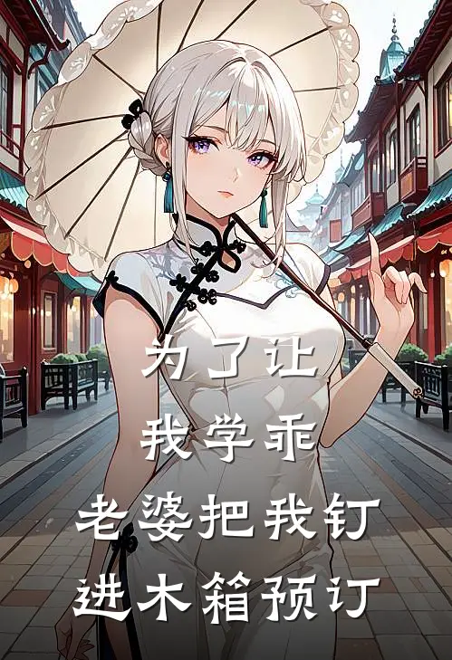 为了让我学乖，老婆把我钉进木箱预订