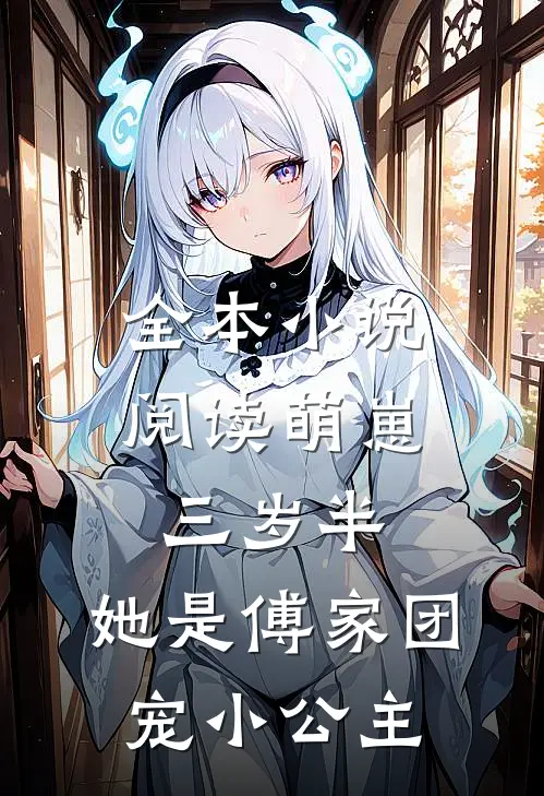 全本小说阅读萌崽三岁半，她是傅家团宠小公主