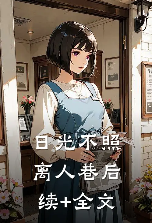 日光不照离人巷后续+全文