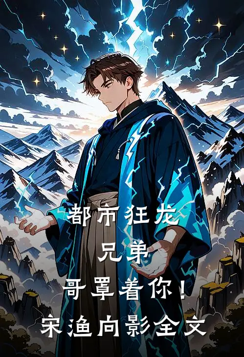 都市狂龙：兄弟，哥罩着你！宋渔向影全文
