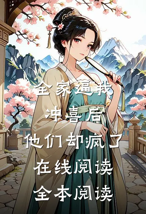 全家逼我冲喜后，他们却疯了在线阅读全本阅读
