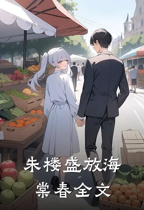 朱楼盛放海棠春全文