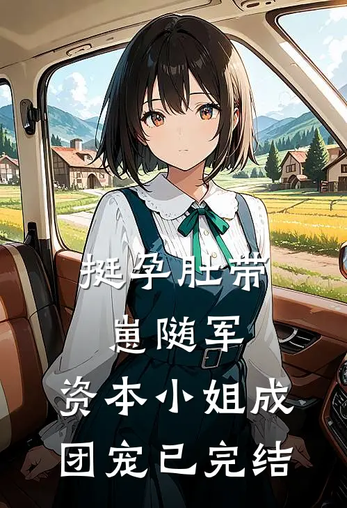 挺孕肚带崽随军，资本小姐成团宠已完结