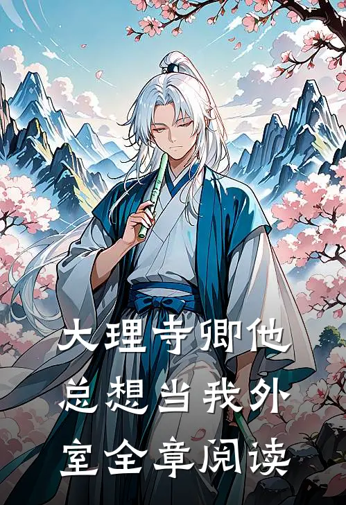 大理寺卿他总想当我外室全章阅读