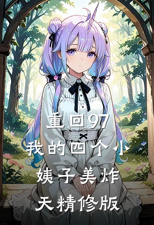 重回97:我的四个小姨子美炸天精修版
