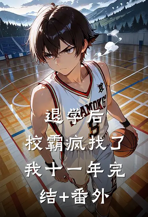 退学后，校霸疯找了我十一年完结+番外