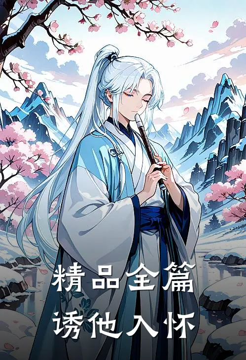 精品全篇诱他入怀