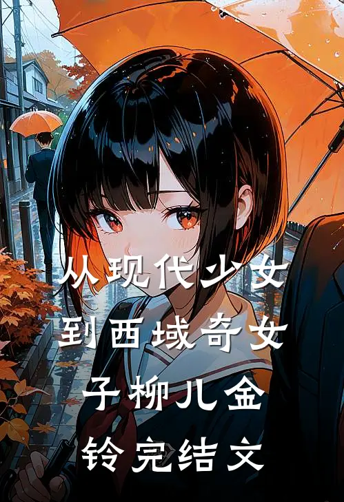 从现代少女到西域奇女子柳儿金铃完结文