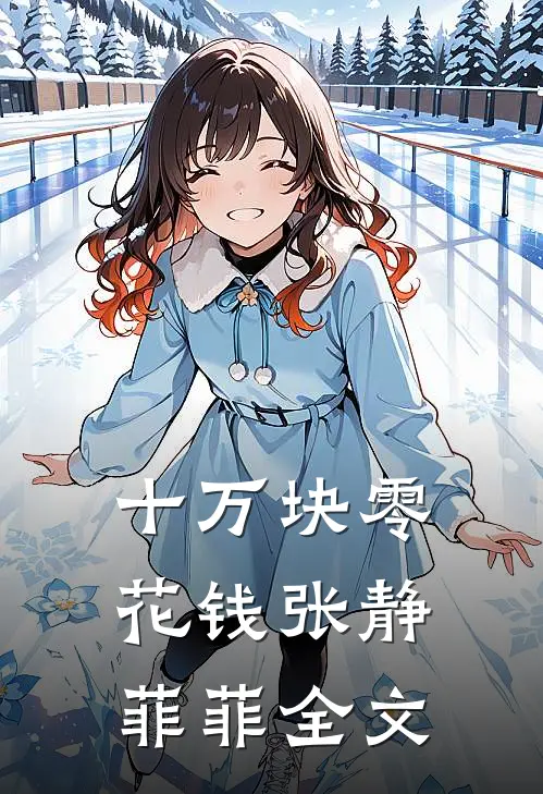 十万块零花钱张静菲菲全文