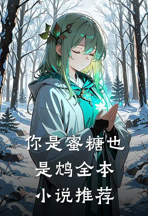 你是蜜糖也是鸩全本小说推荐
