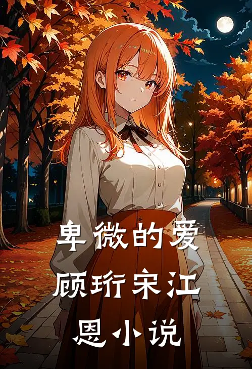 卑微的爱顾珩宋江恩小说