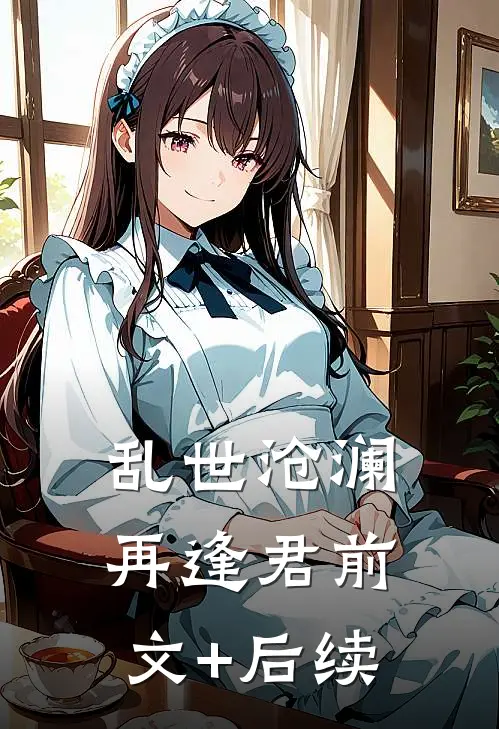 乱世沧澜再逢君前文+后续
