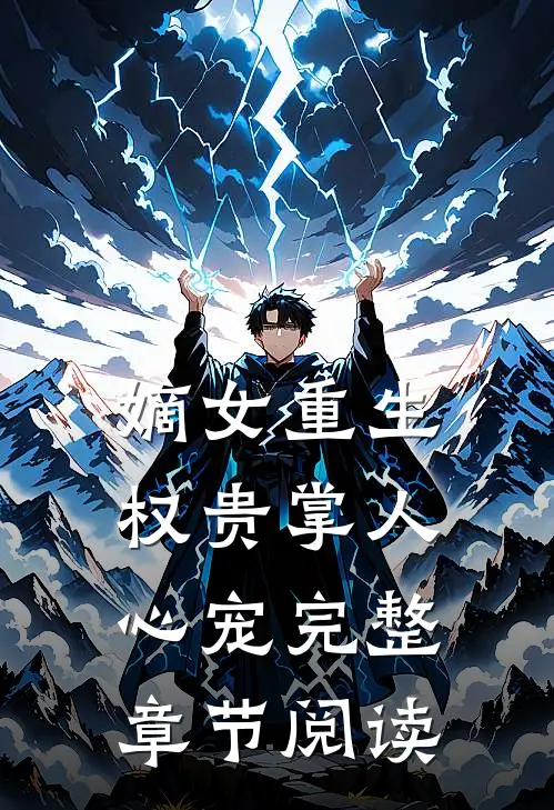 嫡女重生权贵掌人心宠完整章节阅读