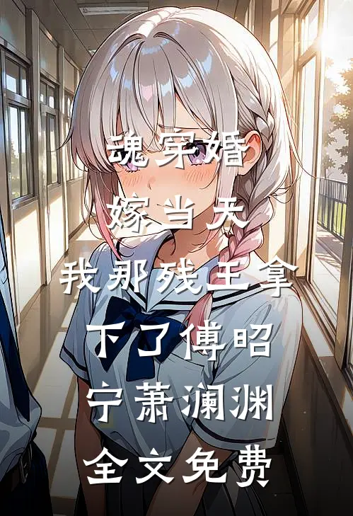 魂穿婚嫁当天，我那残王拿下了傅昭宁萧澜渊全文免费
