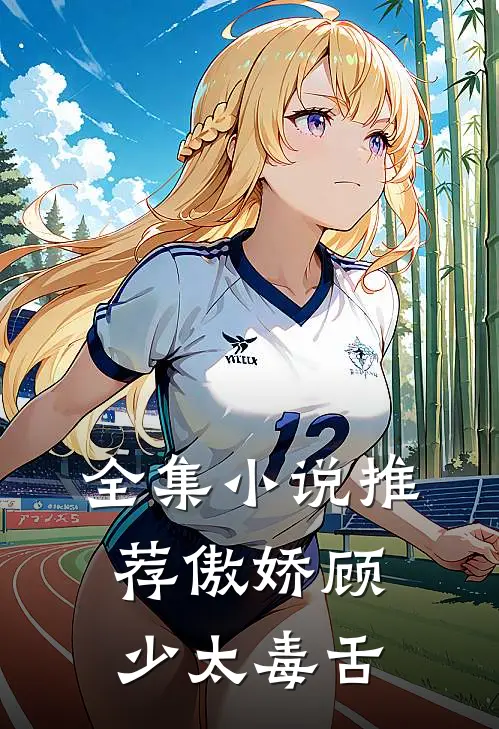 全集小说推荐傲娇顾少太毒舌