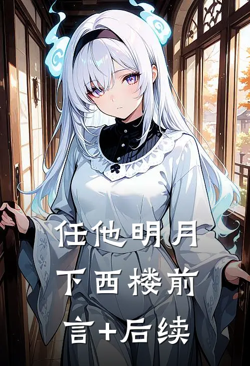 任他明月下西楼前言+后续