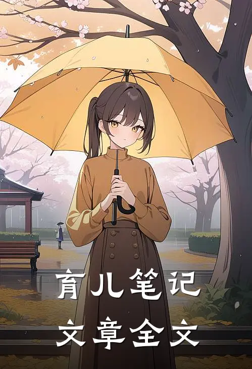 育儿笔记文章全文