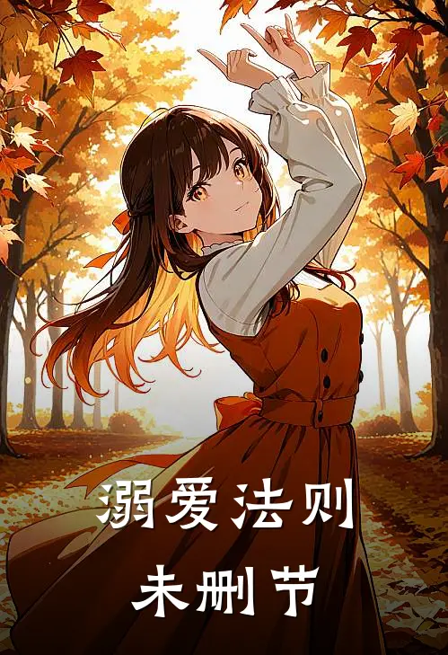 溺爱法则未删节