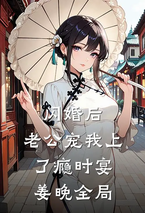 闪婚后，老公宠我上了瘾时宴姜晚全局