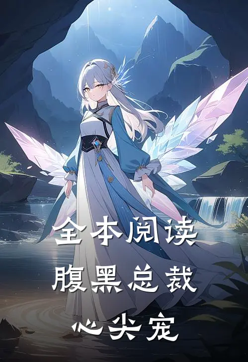 全本阅读腹黑总裁心尖宠