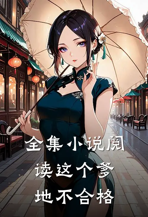 全集小说阅读这个爹地不合格