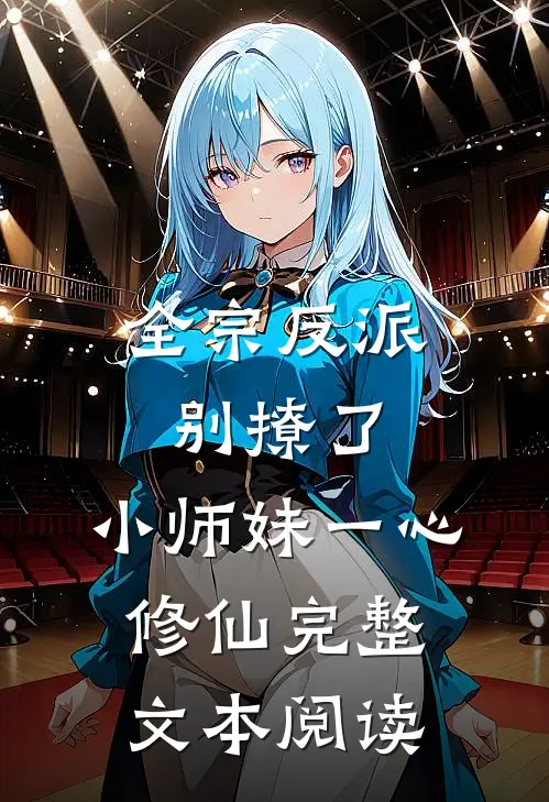 全宗反派别撩了,小师妹一心修仙完整文本阅读