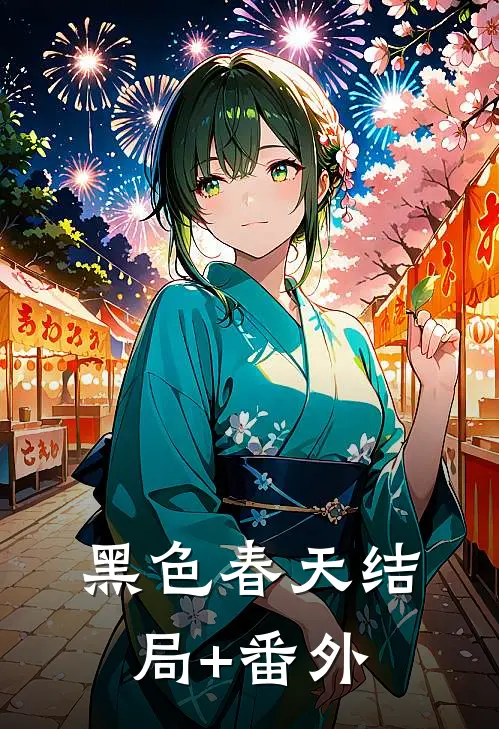 黑色春天结局+番外