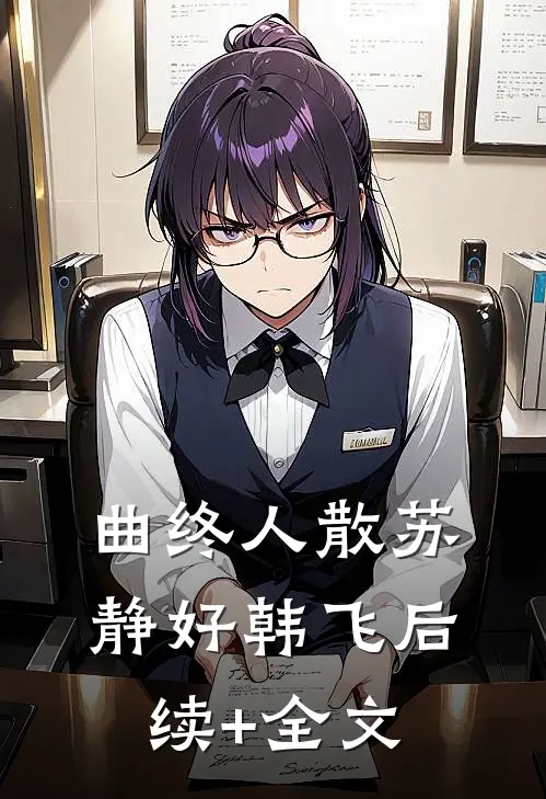 曲终人散苏静好韩飞后续+全文