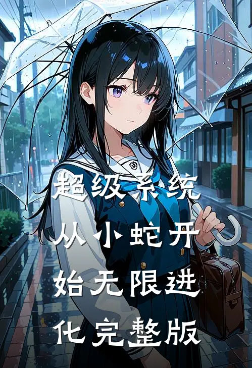 超级系统：从小蛇开始无限进化完整版