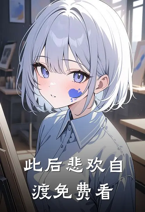 此后悲欢自渡免费看