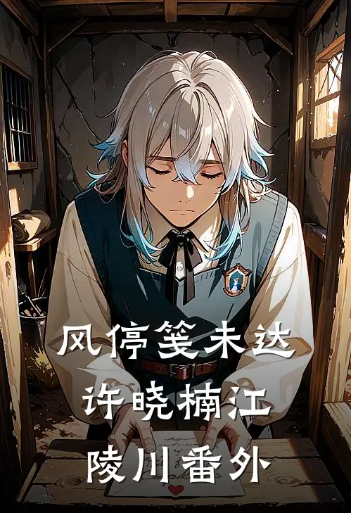 风停笺未达许晓楠江陵川番外