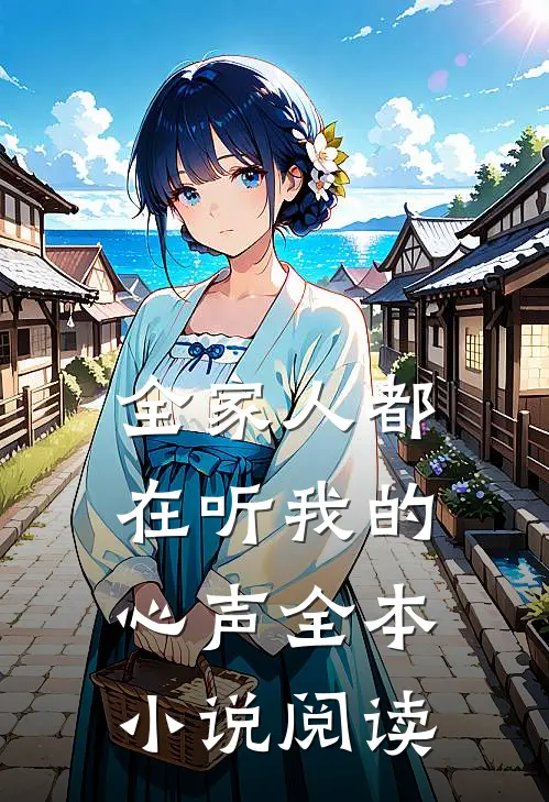全家人都在听我的心声全本小说阅读