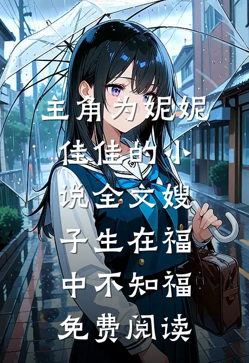 主角为妮妮佳佳的小说全文嫂子生在福中不知福免费阅读