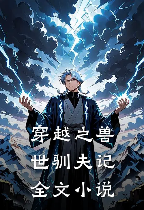 穿越之兽世驯夫记全文小说