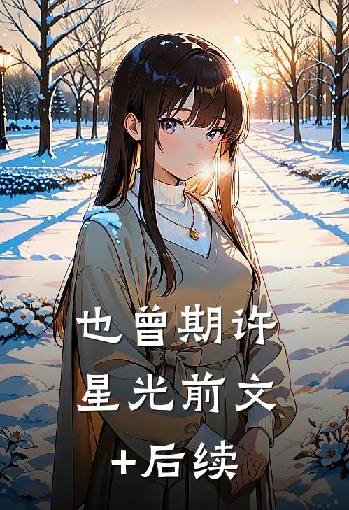 也曾期许星光前文+后续