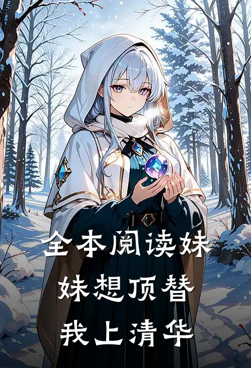 全本阅读妹妹想顶替我上清华