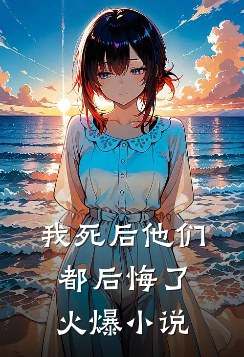 我死后他们都后悔了火爆小说