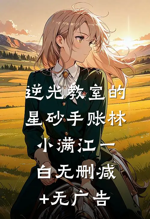 逆光教室的星砂手账林小满江一白无删减+无广告