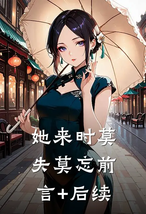 她来时莫失莫忘前言+后续