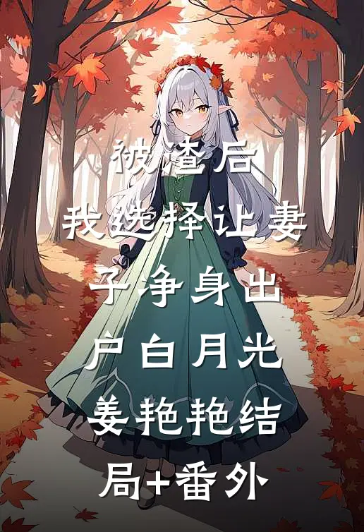 被渣后，我选择让妻子净身出户白月光姜艳艳结局+番外