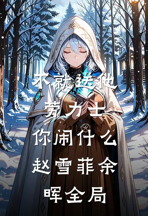 不就送他劳力士，你闹什么赵雪菲余晖全局