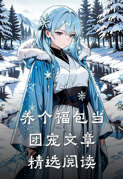 养个福包当团宠文章精选阅读