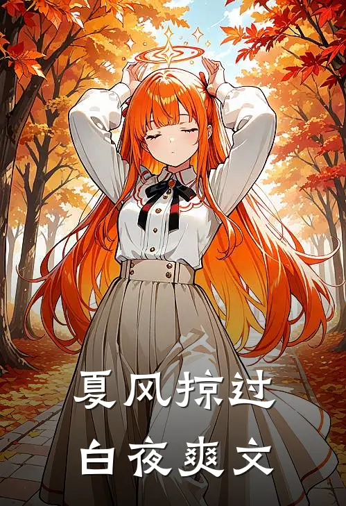 夏风掠过白夜爽文