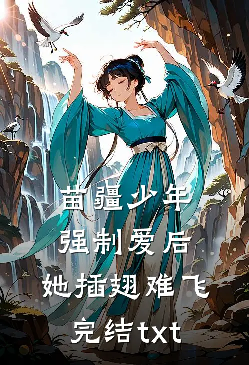 苗疆少年强制爱后，她插翅难飞完结txt