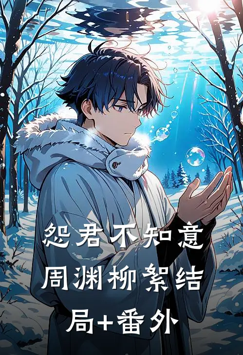 怨君不知意周渊柳絮结局+番外